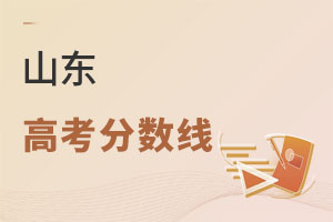 山東高考分數線