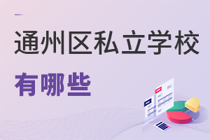 北京通州區(qū)私立學校有哪些