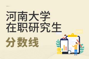 2025年河南大學在職研究生分數線