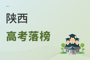 陜西高考落榜