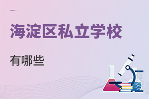 北京海淀區私立學校有哪些