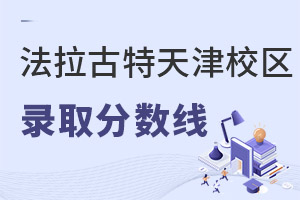 美國法拉古特學校天津校區(qū)錄取分數(shù)線