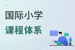 國際小學課程體系