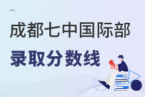 成都七中國(guó)際部錄取分?jǐn)?shù)線