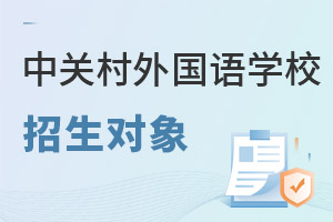 北京市中關村外國語學校招生對象