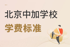 北京中加學校學費