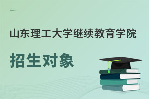 山東理工大學(xué)繼續(xù)教育學(xué)院招生對象