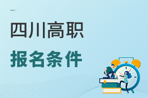 四川高職報名條件