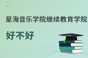 星海音樂學院繼續(xù)教育學院好不好