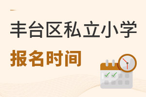 北京豐臺區(qū)私立小學(xué)報名時間