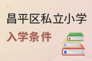 2022年昌平區私立小學入學條件說明