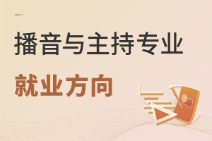 播音與主持專業就業方向