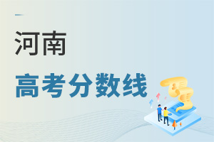 河南高考分?jǐn)?shù)線