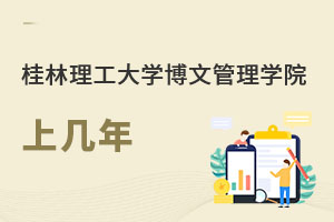 南寧理工學(xué)院(原桂林理工大學(xué)博文管理學(xué)院)上幾年