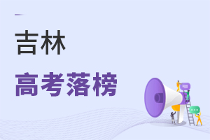 吉林高考落榜