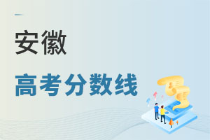 安徽高考分?jǐn)?shù)線