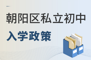 北京朝陽(yáng)區(qū)私立初中入學(xué)政策