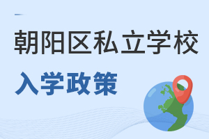 北京朝陽區私立學校入學政策