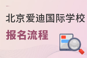 北京愛迪國際學(xué)校報(bào)名流程