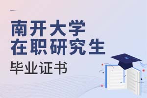 2025年南開大學(xué)在職研究生畢業(yè)證書