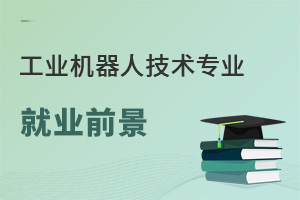 工業機器人技術專業就業前景