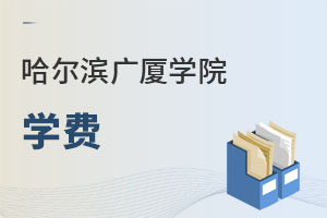 哈爾濱廣廈學院學費