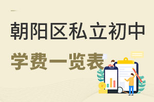 北京朝陽區私立初中學費一覽表