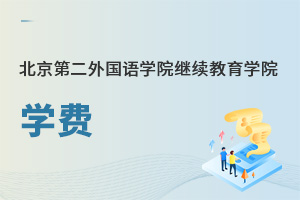 北京第二外國語學院繼續教育學院學費