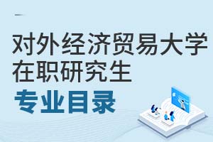 2025年對外經(jīng)濟貿易大學在職研究生專業(yè)目錄