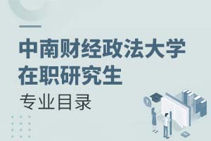 2025年中南財經政法大學在職研究生專業目錄