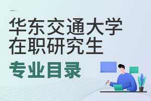 2025年華東交通大學(xué)在職研究生專(zhuān)業(yè)目錄
