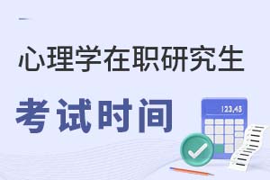 2025年心理學在職研究生考試時間