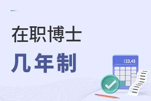 2025年在職博士幾年制?