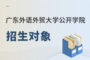 廣東外語外貿大學公開學院招生對象