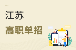 江蘇高職單招
