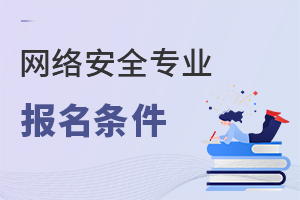 網(wǎng)絡安全專業(yè)報名條件