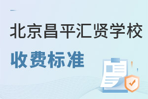 北京市昌平區匯賢學校收費標準