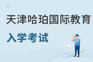 哈珀國際教育入學考試