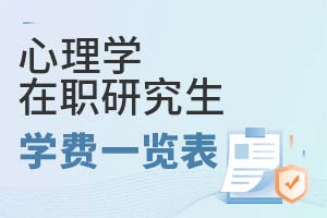 2025年心理學(xué)在職研究生學(xué)費(fèi)一覽表