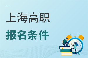 上海高職報(bào)名條件