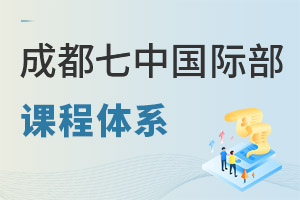 成都七中國際部課程體系