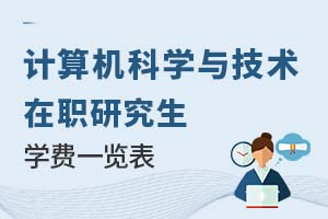 2025年計算機科學與技術在職研究生學費一覽表