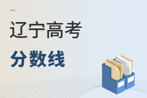遼寧高考分數線