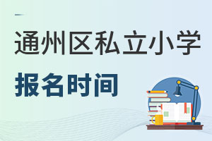 北京通州區私立小學報名時間