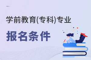 學前教育(專科)專業報名條件