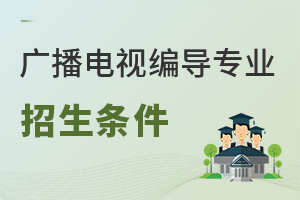 廣播電視編導專業報名條件