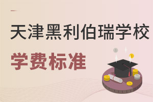 天津黑利伯瑞國際學校學費