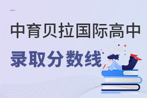 中育貝拉國(guó)際高中錄取分?jǐn)?shù)線