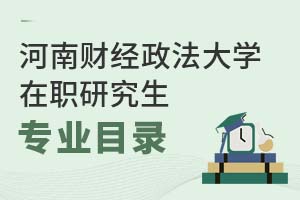 2025年河南財(cái)經(jīng)政法大學(xué)在職研究生專業(yè)目錄