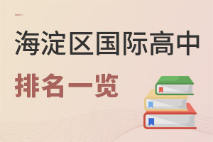 北京海淀區國際高中排名
